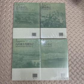 20世纪人文地理纪实17册大全套 第一辑9册+第二辑8册 川游漫记 到青海去 大中华京兆地理志 大凉山夷区考察记 滇康道上 康藏行 日本的间谍 居延海 洛阳游记 西行杂记 新疆行 解放区晋察冀行 延安一学校 百灵庙巡礼萍踪偶记 内外蒙古考察日记 滨江尘嚣录