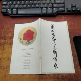 萧淑芳九十以后新作展