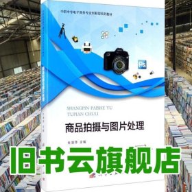 商品拍摄与图片处理 杜清萍 科学出版社 9787030656780