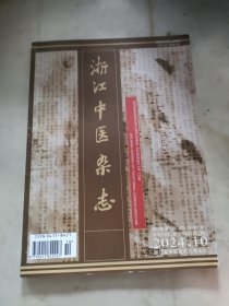 浙江中医杂志2024年9.10