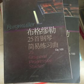 布格缪勒25首钢琴简易练习曲:作品100