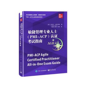 敏捷管理专业人士（PMI-ACP）认指南【正版新书】