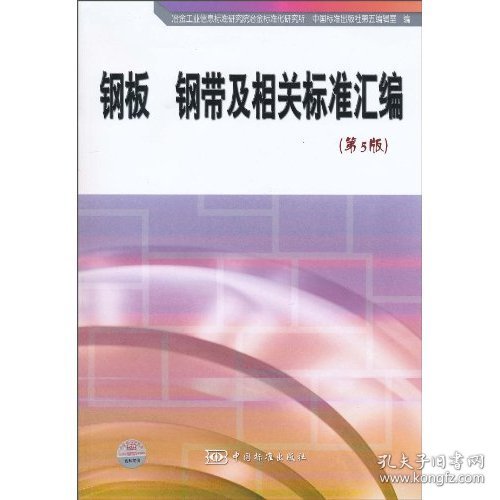 钢板 钢带及相关标准汇编（第5版）