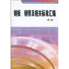 钢板 钢带及相关标准汇编（第5版）