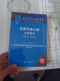 北京社会心态蓝皮书：北京社会心态分析报告（2018~2019）