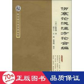 伤寒论浅注方论合编 中医古籍 (清)陈修园