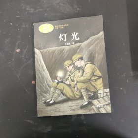 灯光 六年级上册 王愿坚著 统编版语文教材配套阅读 课外必读 课文作家作品系列