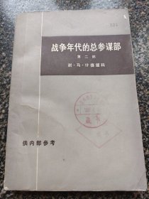 《战争年代的总参谋部【第二部】》 三联书店