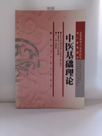 全国高等中医药院校成人教育教材：中医基础理论