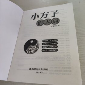 小方子治大病 中医书籍养生偏方大全民间老偏方美容养颜常见病防治 保健食疗偏方秘方大全小偏方老偏方中医健康养生保健疗法