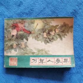《西游记  万年人参果》