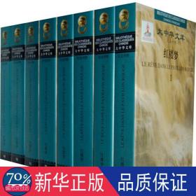 红楼梦 汉法对照(1-8) 外语－其他语种读物 [清]曹雪芹,[清]高鹗 新华正版