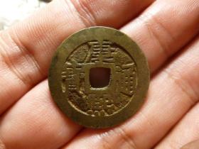 康熙通宝宝源背尖头宝，品相完好，直径2.76cm.厚1.1mm.原状态极美品，少见品种，包老保真。