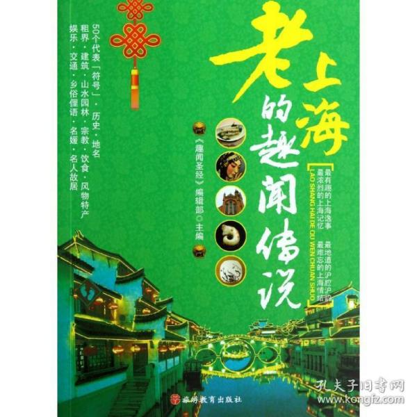 老上海的趣闻传说 旅游 《趣闻》编辑部 新华正版