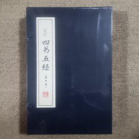 四书五经（精华本套装共4册）