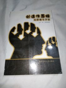 創(chuàng)造性思維的原理與方法