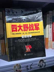 四大野战军征战纪事：中国人民解放军第1、第2、第3、第4野战军征战全记录