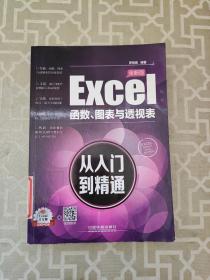 Excel函数、图表与透视表从入门到精通（全新版）