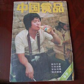中国食品 1985年第4期（免收邮费）