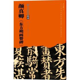 颜真卿《东方朔画赞碑》 毛笔书法