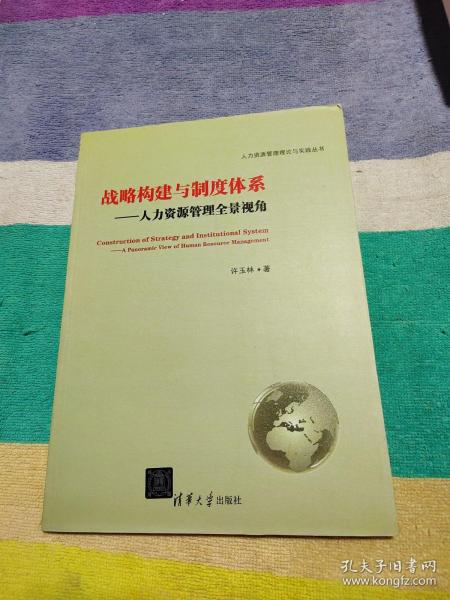 人力资源管理理论与实践丛书·战略构建与制度体系：人力资源管理全景视角