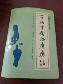 中国传统疗法丛书：百病中医按摩疗法
