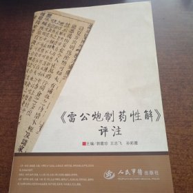 雷公炮制药性解