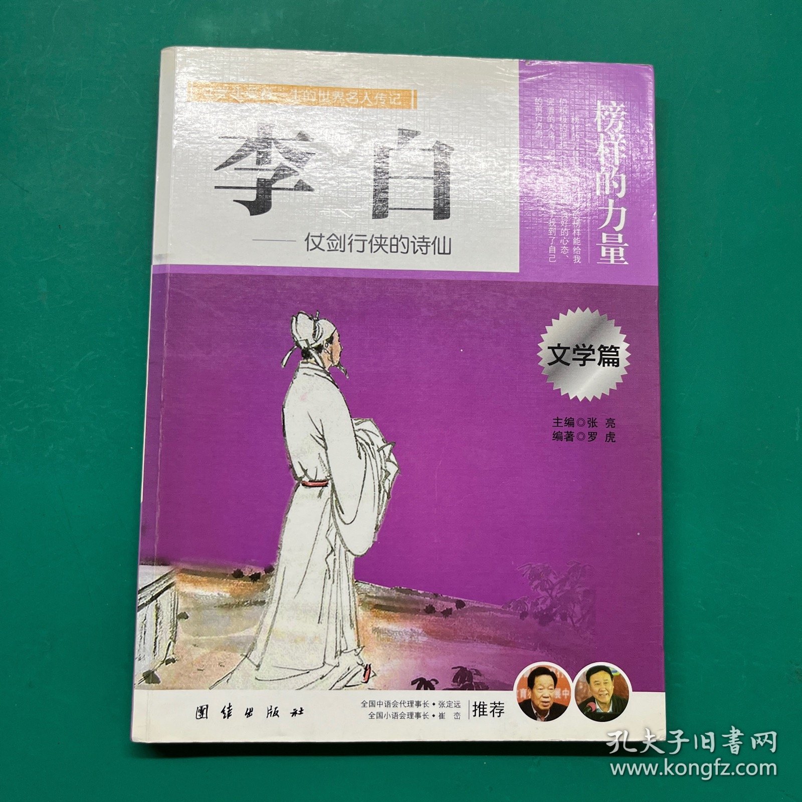 让学生受益一生的世界名人传记 文学篇  李白