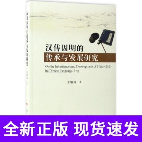 汉传因明的传承与发展研究
