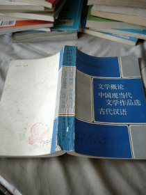 文学概论中国现当代文学作品选古代汉语