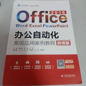 办公自动化高级应用案例教程（微课版）（）