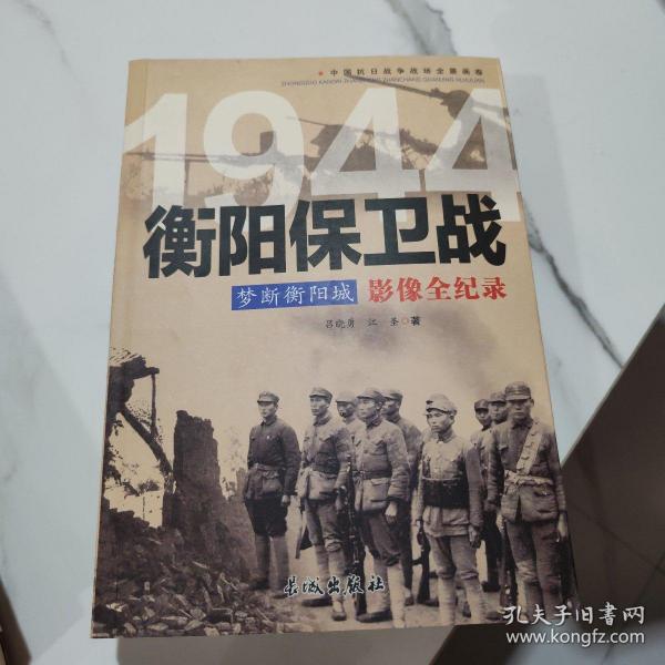 梦断衡阳城 1944衡阳保卫战影像全纪录