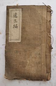 （特价）清代妇产科中医书《達生編》一卷本全，清代康熙五十四年(1715年)妇科病名医亟斋居士撰。《达生编》是清代早期问世的一部价值颇高的产科专书，●达生篇大意●原生●临产要旨●宜忌試痛● 验案保胎●产后要旨●胎儿死腹中●胞衣不下●乳少●胎产27秘方●保产育嬰论临产10秘方●产后14必方●临产10秘方●产后14方●附治小兒方20付，中药秘方60余方，非常珍贵。●该版本清代石印。后四页虫蛀残破！特价。