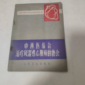 中西医结合治疗风湿性心脏病的体会