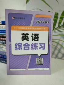 科兴插班生考试英语综合练习