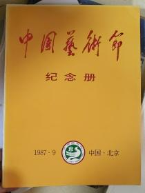 中国艺术节纪念册，1987.9.北京