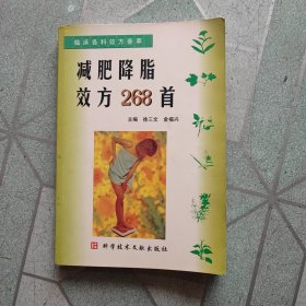 减肥降脂效方268首