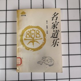 名家道乐