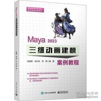 Maya 2023 三维动画建模案例教程