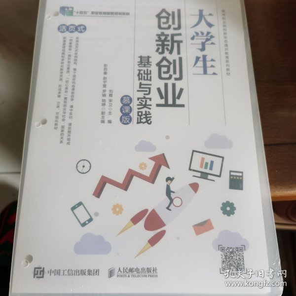 大学生创新创业基础与实践（慕课版）