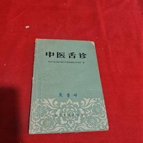 中医舌诊