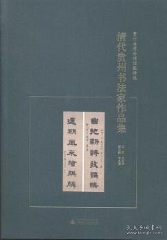 贵州省博物馆馆藏精选  清代贵州书法家作品集