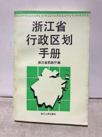 浙江省行政区划手册