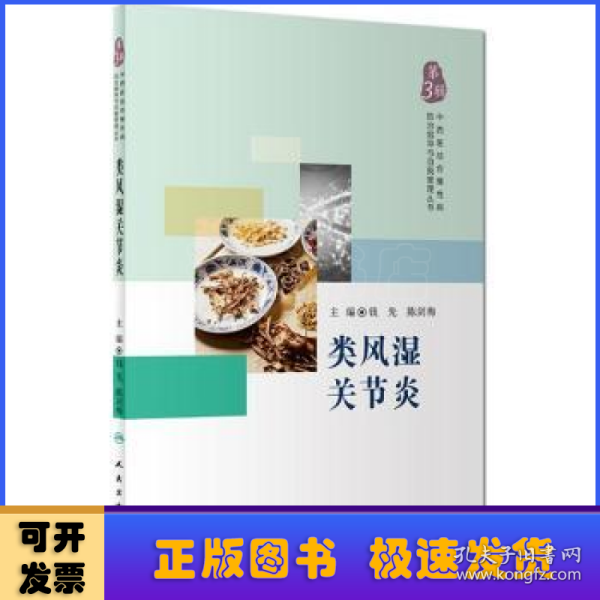 中西医结合慢性病防治指导与自我管理丛书——类风湿关节炎