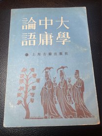 大学中庸论语（杨尚昆签名）