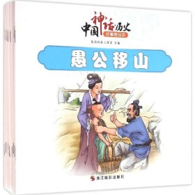全新正版中国神话·历史故事美绘本9787551413701