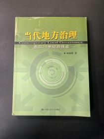 当代地方治理：面向21世纪的挑战