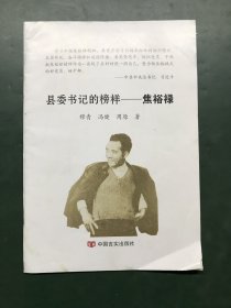 县委书记的榜样：焦裕禄