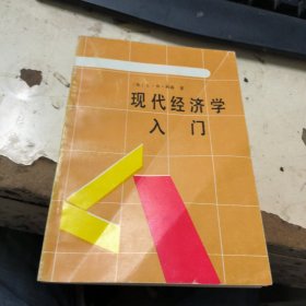 现代经济学入门