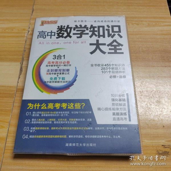 2016PASS绿卡高中数学知识大全 必修+选修 高考高分必备 赠高中数学重要公式